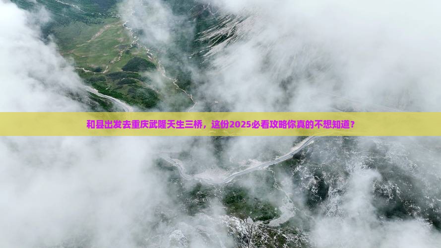 和县去重庆武隆天生三桥自由行