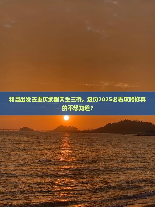 和县去重庆武隆天生三桥自由行