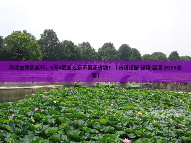 承德去重庆旅行社