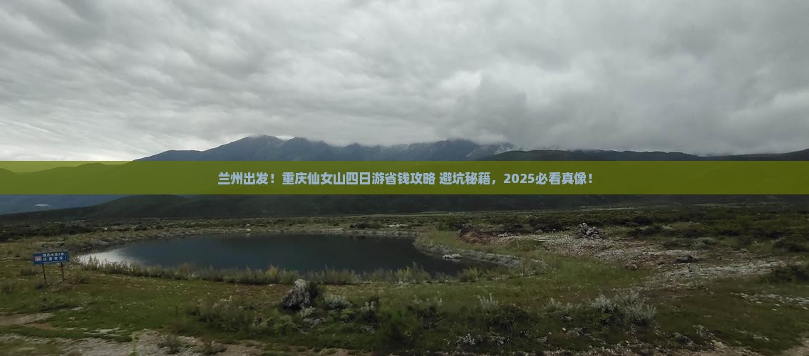 兰州去重庆仙女山四日游