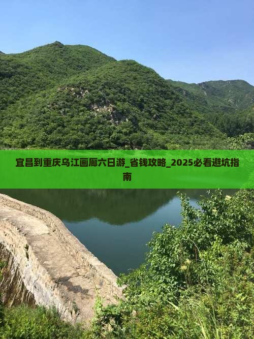 宜昌到重庆乌江画廊六日游