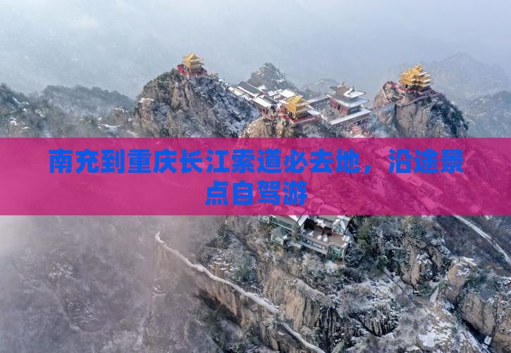 南充到重庆长江索道必去地