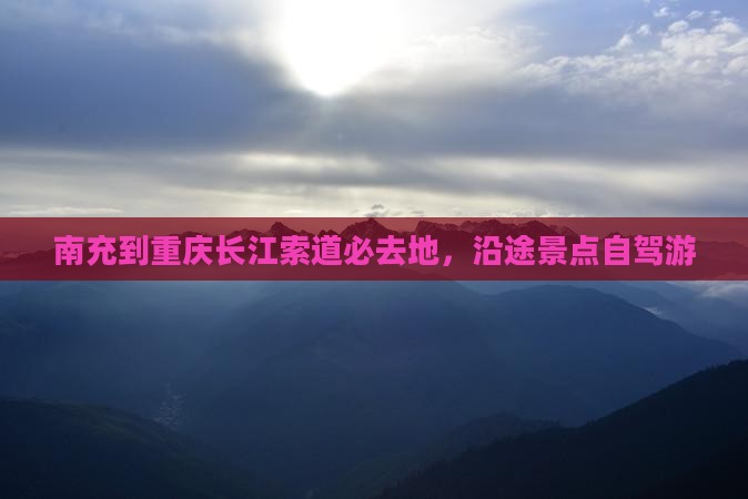 南充到重庆长江索道必去地