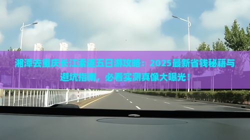 湘潭去重庆长江索道五日游