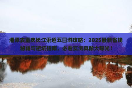 湘潭去重庆长江索道五日游