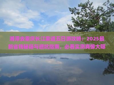 湘潭去重庆长江索道五日游