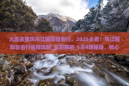 大连去重庆乌江画廊自由行