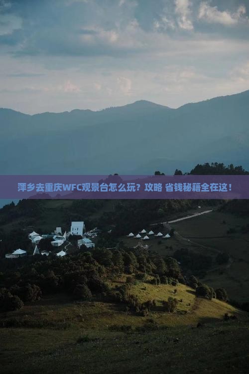 萍乡去重庆wfc观景台旅行社