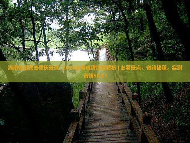 海南省直辖去重庆景点