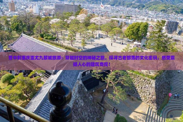 晋中到重庆蚩尤九黎城旅游