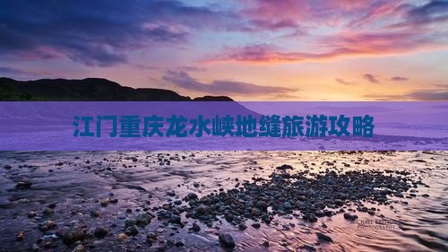 江门去重庆龙水峡地缝旅游