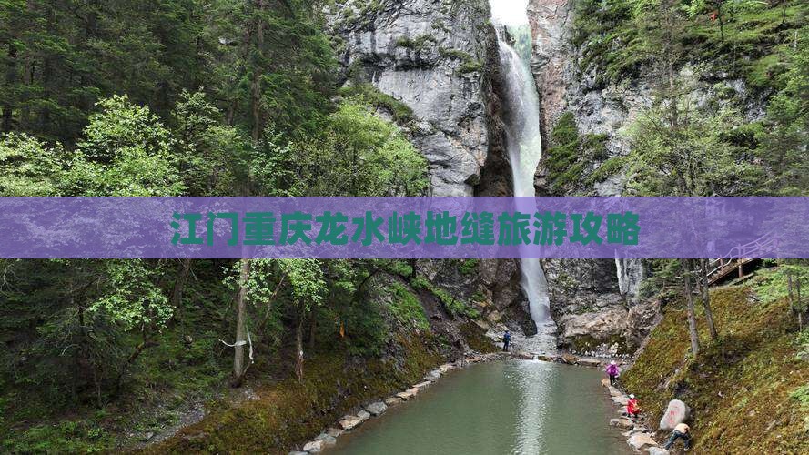 江门去重庆龙水峡地缝旅游