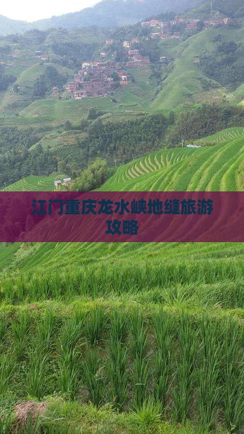 江门去重庆龙水峡地缝旅游