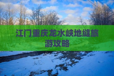 江门去重庆龙水峡地缝旅游