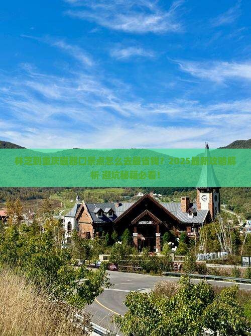 林芝到重庆磁器口景点