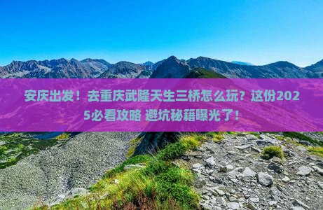 安庆去重庆武隆天生三桥个人游