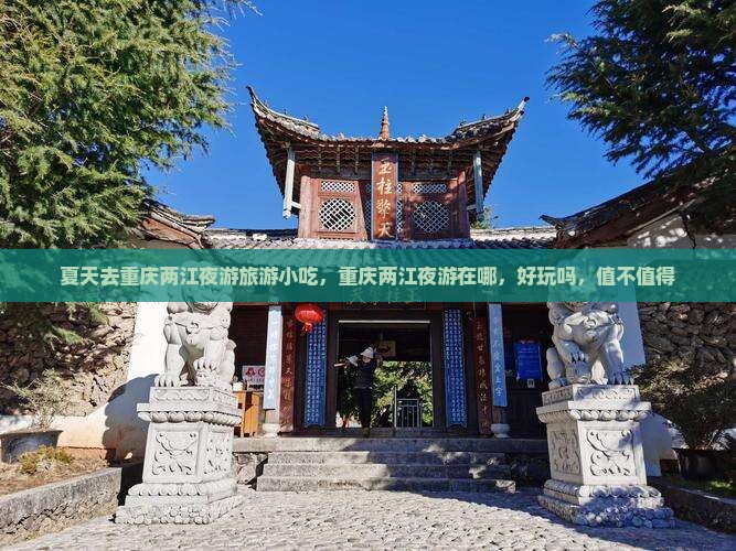 夏天去重庆两江夜游旅游小吃