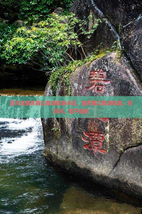夏天去重庆两江夜游旅游小吃