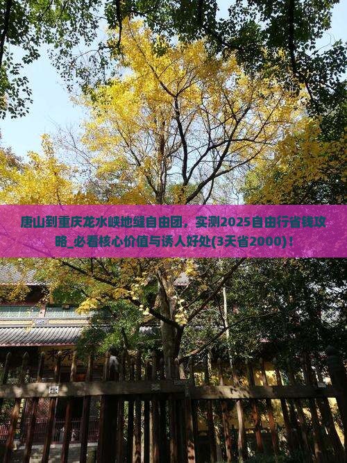 唐山到重庆龙水峡地缝自由团