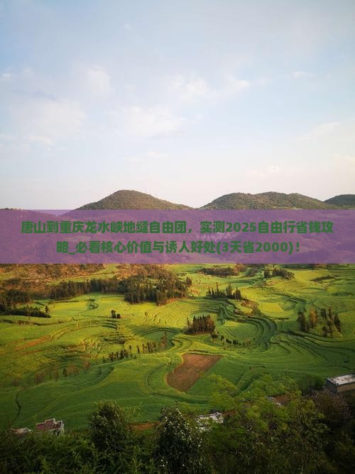 唐山到重庆龙水峡地缝自由团