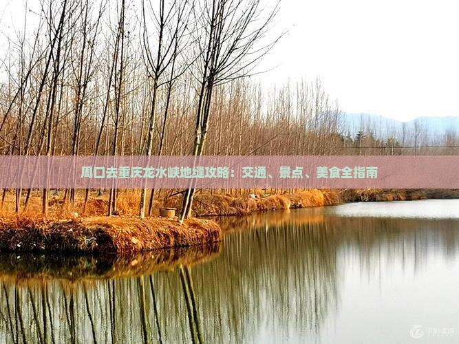 周口去重庆龙水峡地缝攻略