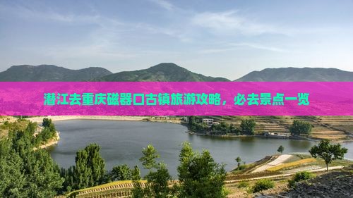 潜江去重庆磁器口哪里玩