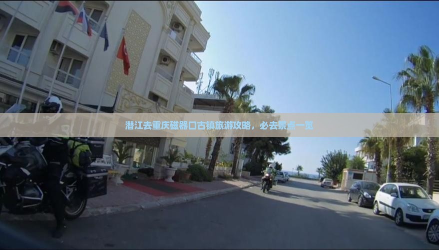 潜江去重庆磁器口哪里玩