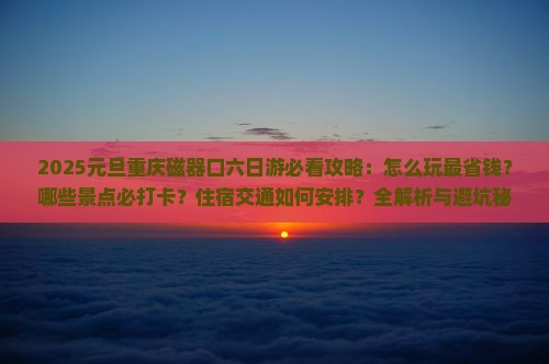 元旦到重庆磁器口六日游