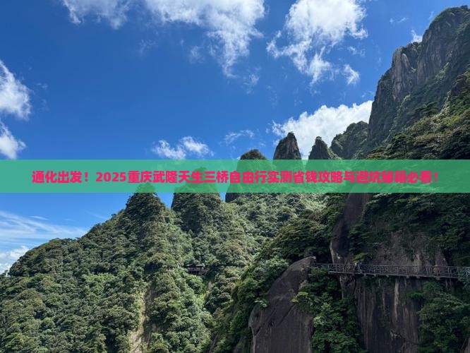 通化去重庆武隆天生三桥自由行