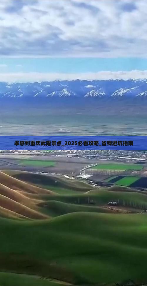 孝感到重庆武隆景点
