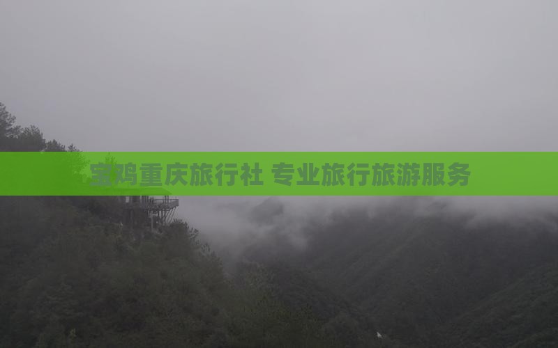 宝鸡去重庆旅行社