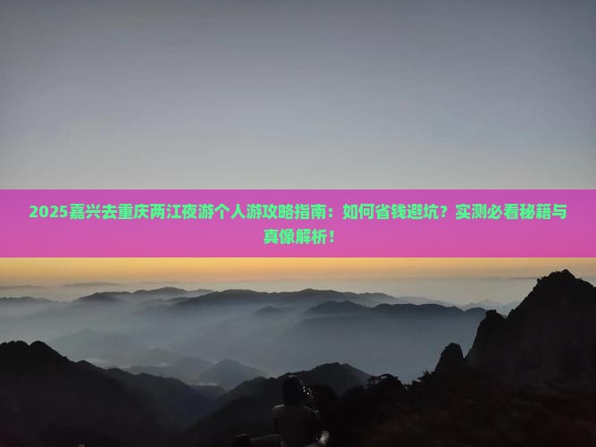 嘉兴去重庆两江夜游个人游