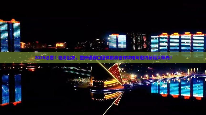 临汾去重庆磁器口团体旅游