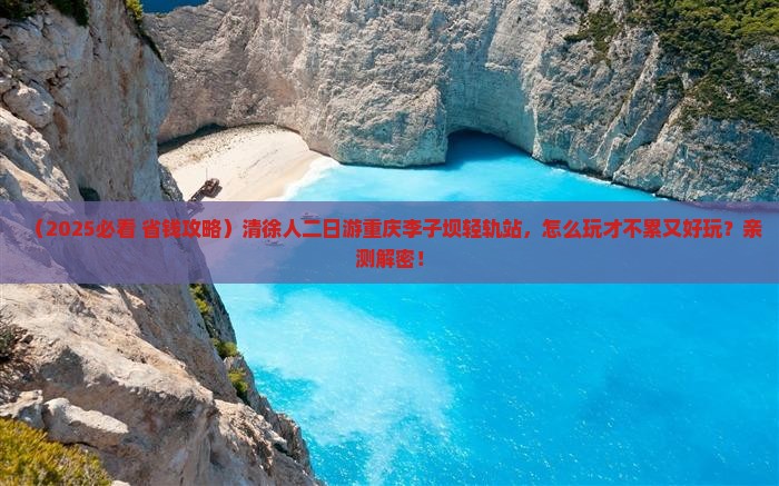 清徐到重庆李子坝轻轨站二日游