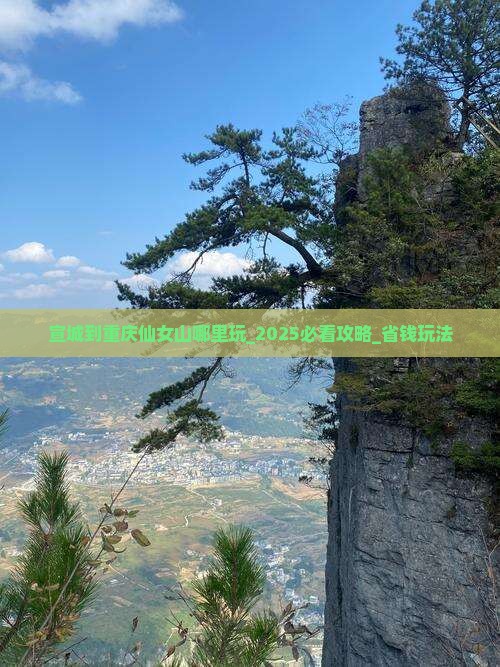 宣城到重庆仙女山哪里玩