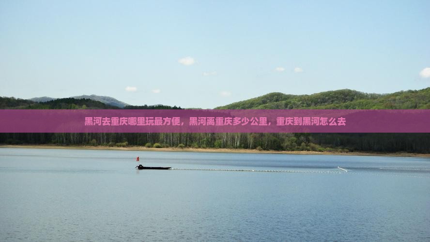 黑河去重庆哪里玩
