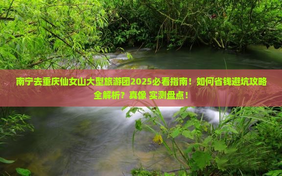 南宁去重庆仙女山大型旅游团