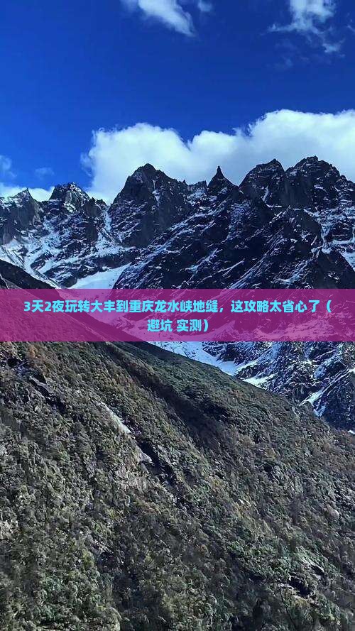 大丰到重庆龙水峡地缝一日