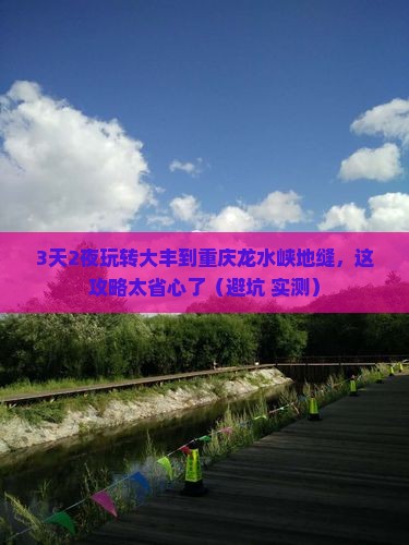 大丰到重庆龙水峡地缝一日