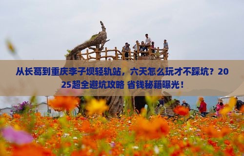 长葛到重庆李子坝轻轨站六日游