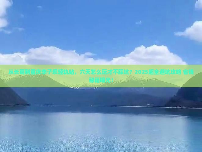 长葛到重庆李子坝轻轨站六日游