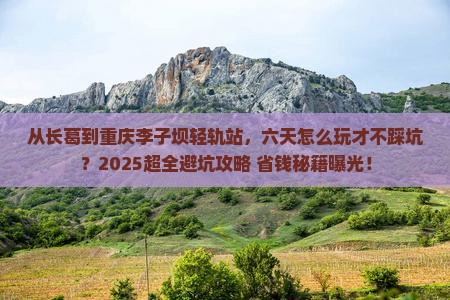 长葛到重庆李子坝轻轨站六日游