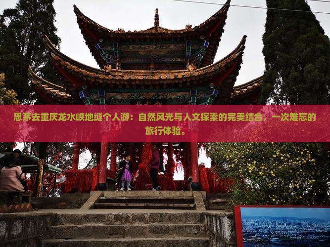 思茅去重庆龙水峡地缝个人游