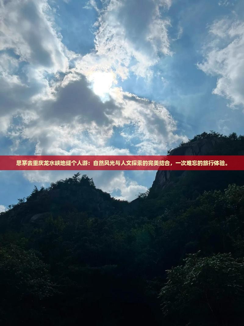 思茅去重庆龙水峡地缝个人游