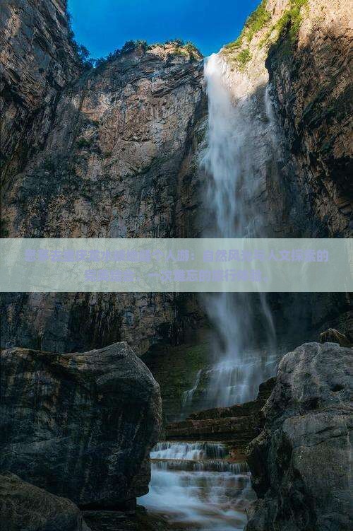 思茅去重庆龙水峡地缝个人游