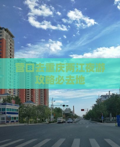 营口去重庆两江夜游必去地