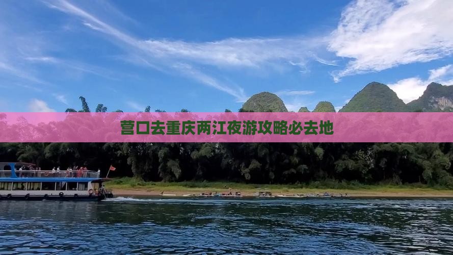 营口去重庆两江夜游必去地
