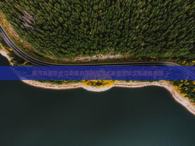 黑河去重庆长江索道自由团