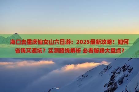 海口去重庆仙女山六日游