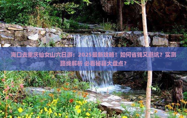 海口去重庆仙女山六日游